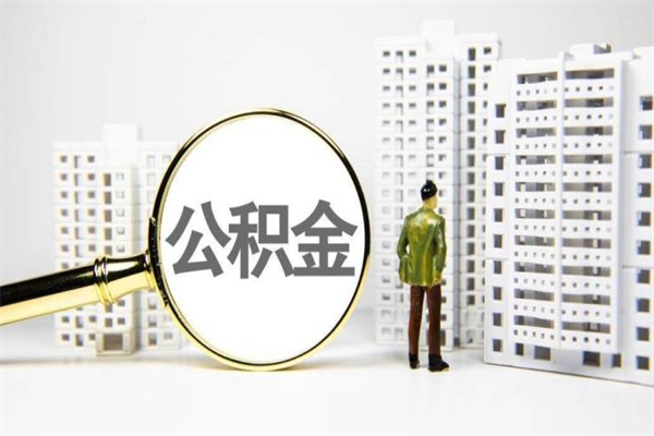 龙岩离职怎样取住房公积金（离职后怎样取公积金）