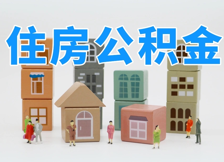 龙岩离职怎样取住房公积金（离职后怎样取公积金）